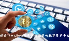探索TPWallet：颠覆传统投资的数字资产平台