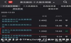  一部手机能注册多少个TPWallet账户？揭秘注册限