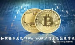 如何轻松更改TPWallet账户信息及注意事项