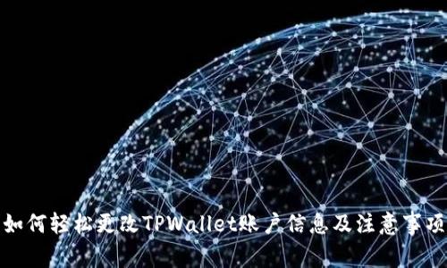 如何轻松更改TPWallet账户信息及注意事项