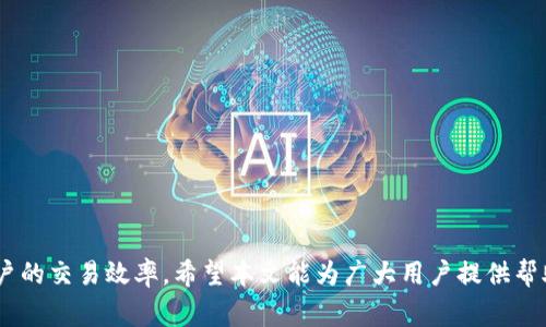   解决tpwallet链接不上薄饼的常见问题与解决方案 / 
 guanjianci tpwallet,薄饼,区块链 /guanjianci 

在区块链技术蓬勃发展的今天，数字货币的交易和钱包管理变得越来越重要。其中，tpwallet作为一款用户友好的数字货币钱包，受到越来越多用户的关注。然而，部分用户在使用tpwallet进行薄饼（PancakeSwap）交易时，可能会遇到连接不上薄饼的问题。本文将围绕这一主题进行深入探讨，帮助用户解决这类问题，同时也帮助大家更好地理解tpwallet和薄饼的工作原理。

一、tpwallet与薄饼的基本概述
tpwallet是一款多资产支持的移动钱包，用户可以在此管理多种数字货币资产，而薄饼（PancakeSwap）则是运行在Binance Smart Chain上的去中心化交易所，用户可以利用薄饼进行代币交换、流动性挖矿等。tpwallet与薄饼的结合使得用户能够在一个平台上进行交易和资产管理，提升了用户的使用体验。

二、tpwallet链接不上薄饼的常见原因
用户在使用tpwallet链接薄饼时，可能会遇到多种技术问题，这里列举一些常见原因：
ul
    listrong网络问题：/strong不稳定的网络连接会导致tpwallet无法成功链接薄饼，建议检查网络并重新尝试。/li
    listrongtpwallet版本过旧：/strong使用过旧版本的tpwallet可能会导致不兼容，建议更新至最新版本。/li
    listrong薄饼平台故障：/strong薄饼本身的服务器问题可能会造成连接失败，用户可通过社交媒体或相关社区确认服务状态。/li
    listrong钱包设置错误：/strong用户可能未正确设置tpwallet的网络选项，需确认连接的网络为Binance Smart Chain。/li
/ul

三、解决tpwallet链接不上薄饼的步骤
如果用户遇到tpwallet无法连接薄饼的情况，可以按照以下步骤进行排查和解决：

h41. 检查网络连接/h4
首先，用户需确保设备的网络连接正常，建议尝试在不同的Wi-Fi网络或者使用移动数据连接。同时，重启路由器和设备，清除网络缓存也可能有所帮助。

h42. 更新tpwallet版本/h4
打开tpwallet应用，前往设置界面，查看当前使用的版本号。如果是旧版本，请访问应用商店下载最新的更新，以确保兼容性。

h43. 检查薄饼状态/h4
访问薄饼的官网或他们的社交媒体，检查是否有宣布维护或故障消息，通常在系统出现故障时，薄饼会发布更新。

h44. 确认网络设置/h4
在tpwallet中，进入设置界面，确保选择的网络为Binance Smart Chain。如果未设置或者设置错误，请手动添加正确的网络参数。

四、常见问题解答

h4问题1：tpwallet无法找到薄饼交易对怎么办？/h4
如果tpwallet能连接上薄饼但却找不到特定交易对，原因可能包括：
ul
    li交易对尚未上线：不是所有代币都会同时出现在薄饼上，请检查代币是否已经在薄饼上线。/li
    li名称或合约地址错误：确保您输入的代币名称或合约地址没有拼写错误，建议直接复制合约地址。/li
    li薄饼缓存问题：尝试清除浏览器缓存或者重启tpwallet，有时缓存可能导致信息显示不正常。/li
/ul
解决该问题的最佳方法是通过薄饼的官方渠道确认代币信息，确保您获取的信息是最新的。必要时，可以在社交平台问询其他用户的经验。

h4问题2：如何提高tpwallet与薄饼的连接稳定性？/h4
连接的稳定性与多个因素有关，以下是一些提升连接稳定性的建议：
ul
    li选择高速稳定的网络：尽量避免使用公共Wi-Fi，使用个人的稳定数据网络。/li
    li定期更新应用：确保tpwallet及其相关应用都是最新版本，以利用最新的和功能。/li
    li避免高峰期交易：在薄饼的高峰时段，交易量激增可能造成服务器负载，适宜选择在人流量较少时段进行操作。/li
/ul
总的来说，用户所处的网络环境及使用习惯都会影响连接的稳定性，因此，多尝试不同的网络环境和时间段会取得更好的效果。

h4问题3：如果tpwallet和薄饼都无法使用该如何处理？/h4
在极少数情况下，用户可能会发现tpwallet和薄饼都无法使用。这时，可以通过以下步骤进行处理：
ul
    li重启tpwallet及设备：一次简单的重启可能会解决许多问题。/li
    li检查其他应用的网络连接：如果其他应用也无法正常连接网络，可能是网络服务供应商的问题。/li
    li联系客户支持：若经过多次尝试依然没有解决方案，建议联系tpwallet的客服支持，获取专业的技术帮助。/li
/ul
常见的解决方案包括更新app、重装应用或者切换到其他钱包使用薄饼进行交易，保障交易顺利进行。

h4问题4：是否有其他钱包可以替代tpwallet进行薄饼交易？/h4
当然，除了tpwallet还有其他多款数字货币钱包能够与薄饼进行交易，其中包括：
ul
    listrongMetaMask：/strong作为最受欢迎的以太坊钱包，MetaMask同样支持BSC，并能轻松与薄饼连接。/li
    listrongTrust Wallet：/strong一款便捷的多链钱包，流行于移动设备用户，支持的代币种类丰富。/li
    listrongCoin98 Wallet：/strong相对较新的钱包，支持多链资产管理，与去中心化交易所的兼容性较好。/li
/ul
使用这些钱包时，用户需确保正确配置网络及私钥信息，以保障安全和便利性。同时，也应当注意各种平台的费用及安全性，以便选择最合适自己的钱包。

综上所述，tpwallet连接不上薄饼的原因多种多样，但通过一些简单的排查和调整，用户通常能够解决这一问题。此外，理解各种钱包与交易所之间的关系，能提高用户的交易效率。希望本文能为广大用户提供帮助，助你顺利进行交易。