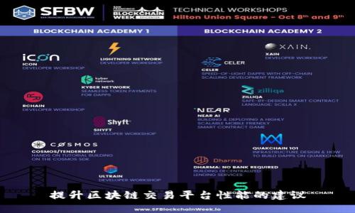 提升区块链交易平台性能的建议