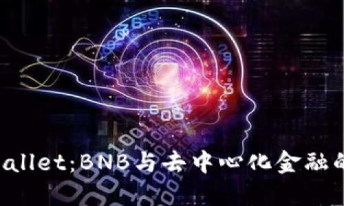 了解TP Wallet：BNB与去中心化金融的完美结合