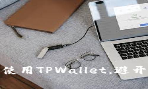 如何在博饼交易所使用TPWallet，避开矿工费的最佳策略