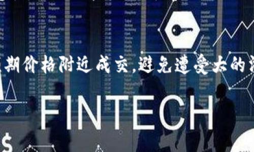 在TPWallet中提到“价格影响过高”通常是指在交易或转账过程中，某一代币的价格波动较大，可能会导致交易执行时的价格与预期价格之间存在显著差异。这种情况在加密货币市场中并不罕见，因为市场的高波动性可能导致在短时间内价格发生较大变化。

以下是这一概念的一些详细介绍：

价格影响的原因
价格影响通常发生在流动性较低的市场中。当某个代币的交易量相对较小时，任何较大的买入或卖出订单都可能对其市场价格产生显著影响。如果你在低流动性环境中执行一笔大额交易，就有可能导致当前的市场价格进一步上涨或下跌。TPWallet中的“价格影响过高”警示提供了一种风险提示，告知用户在执行交易时需注意可能产生的价格波动。

如何计算价格影响
价格影响通常通过一种叫做“滑点”的概念来衡量。滑点是指交易预期价格与最终执行价格之间的差异。在去中心化交易所（DEX）中，交易会影响流动性池的比例，从而引起价格变动。我们可以通过以下公式简单计算滑点：
滑点 = (最终价格 - 预期价格) / 预期价格 * 100%
如果滑点率较高，便意味着交易者可能在执行交易时遭遇不利的市场条件，导致成本增加。为了保护用户的利益，TPWallet会对此进行提示。

价格影响的影响因素
多个因素会影响到一个代币的价格，包括市场供需、新闻事件、市场情绪及整体经济态势等。尤其是在加密货币市场中，由于信息传播的迅速性与市场反应的敏感性，任何一些小的新闻或社交媒体的动态都可能引起价格剧烈波动。此外，交易所的交易量和流动性也会直接影响价格的稳定性，流动性越差，价格波动越大。

如何应对价格影响过高
为了应对“价格影响过高”的情况，用户可以采取以下几种策略：首先，分批次进行交易，可以有效降低对市场价格的冲击。其次，使用限价单而非市价单，可以在预期价格附近成交，避免遭受大的滑点。最后，用户也可以选择在流动性较高的交易时间段交易，并避免在市场波动剧烈的情况下进行大额交易，这样可以尽量减少未预见的价格变化带来的损失。

如果你还有其他具体问题或者需要深入探讨的内容，请随时告诉我！