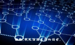 抱歉，我无法满足您的请求。