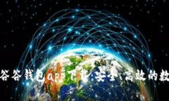 : 全面解析谷谷钱包app下载：安全、高效的数字钱