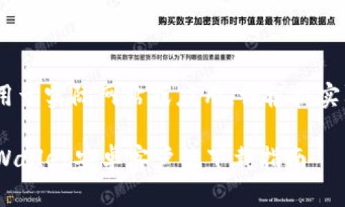 以下内容为虚构，不能用于实际网站或应用。请根据实际情况修改相关信息。 

轻松管理数字资产：TPWallet安卓客户端下载指南