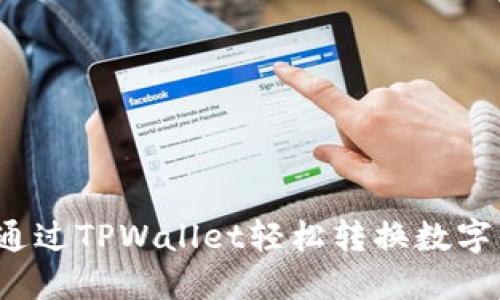 如何通过TPWallet轻松转换数字货币？