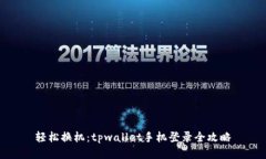 轻松换机：tpwallet手机登录全攻略