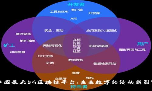 中国最大5G区块链平台：未来数字经济的新引擎