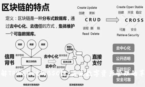 深入了解TPWallet的BSC链：未来数字资产管理的革新之路