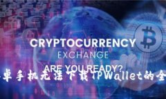 解决安卓手机无法下载TPWallet的全面指南