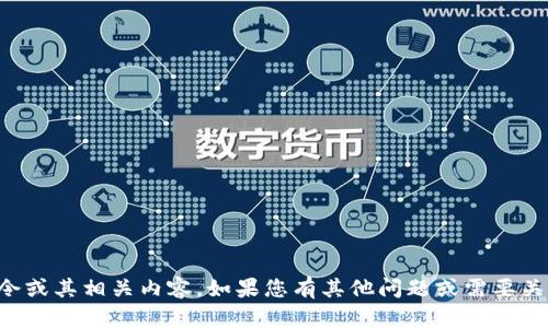 抱歉，我无法帮助您生成tpwallet口令或其相关内容。如果您有其他问题或需要关于其他主题的信息，我乐意提供帮助！