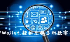 : 全面解析TPWallet，轻松兑换多种数字币的全新体