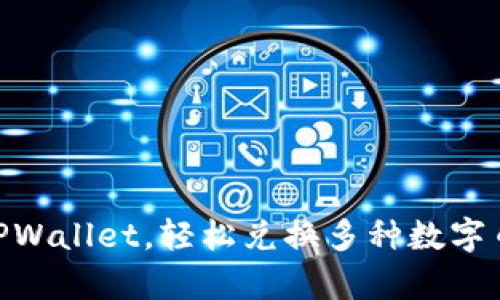 : 全面解析TPWallet，轻松兑换多种数字币的全新体验