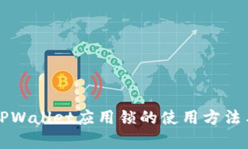 全面解析TPWallet应用锁的使用方法与安全设置