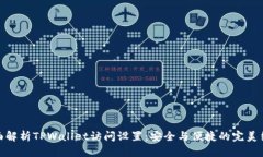 全面解析TPWallet访问设置：安全与便捷的完美结合