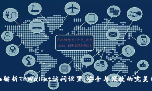 全面解析TPWallet访问设置：安全与便捷的完美结合