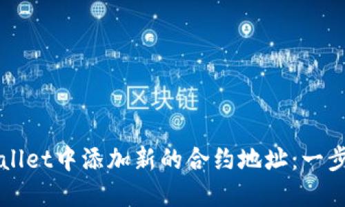如何在TPWallet中添加新的合约地址：一步一步的指南