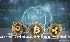 如何在TPWallet中添加新的合约地址：一步一步的指