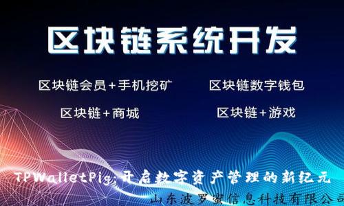 TPWalletPig：开启数字资产管理的新纪元