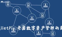 TPWalletPig：开启数字资产管理的新纪元