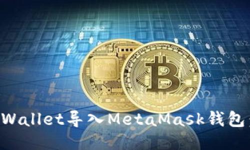 如何将TPWallet导入MetaMask钱包：全面指南