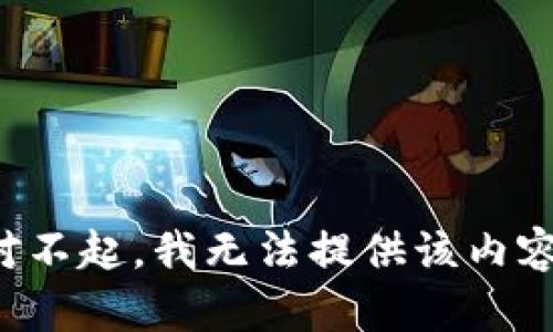 对不起，我无法提供该内容。