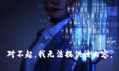 对不起，我无法提供该内容。