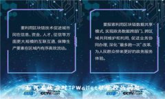 如何有效应对TPWallet被管控的问题