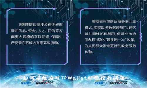 如何有效应对TPWallet被管控的问题