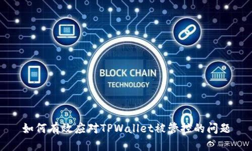 如何有效应对TPWallet被管控的问题