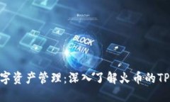 你的数字资产管理：深入了解火币的TPWallet