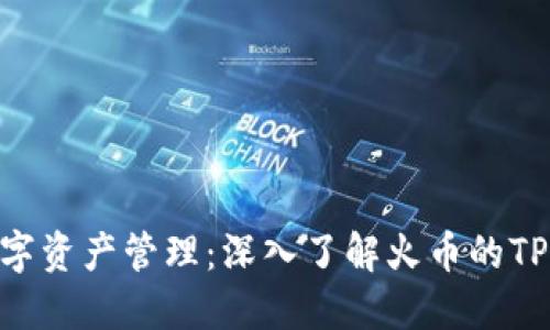 你的数字资产管理：深入了解火币的TPWallet