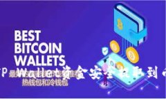 : 如何将TP Wallet资金安全提取到币安交易所