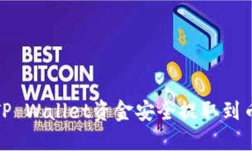 : 如何将TP Wallet资金安全提取到币安交易所