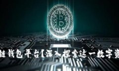 什么是区块链钱包平台？深入探索这一数字资产