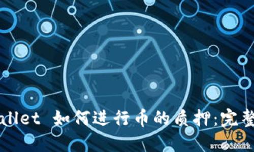 TPWallet 如何进行币的质押：完整指南