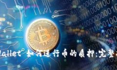 TPWallet 如何进行币的质押：完整指南