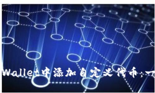 如何在TPWallet中添加自定义代币：一步步指南