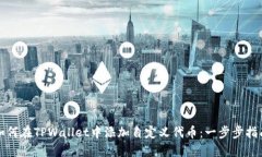 如何在TPWallet中添加自定义代币：一步步指南