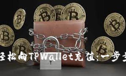 如何轻松向TPWallet充值：一步步指南