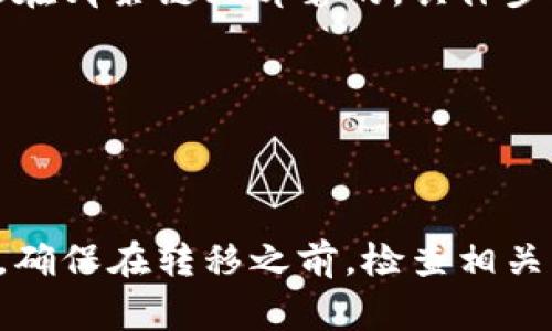 要将文件转移到 TP Wallet（一个多链数字资产钱包），你需要选择合适的区块链网络。TP Wallet 支持多种区块链，例如：

1. **Ethereum (ETH)**: 如果你的文件转换为与 Ethereum 相关的代币（如 ERC-20 代币），你可以通过 Ethereum 区块链进行转移。
2. **Binance Smart Chain (BSC)**: 如果你的代币是基于 Binance Smart Chain（BEP-20），那么选择 BSC 进行转移是合适的。
3. **TRON**: 对于 TRC-20 代币，应该选择 TRON 网络。
4. **Polygon (MATIC)**: 如果你使用的是 Polygon 网络的代币，那么相应的选择是 Polygon。

在选择链时，需要确保你的文件或代币对应的智能合约是在哪条链上部署的。具体步骤通常包括：

- 将你的代币或资产转换为 TP Wallet 支持的格式。
- 选择适当的网络或链，并确保钱包地址正确。
- 通过钱包的转账功能进行转移。

选择合适的链对于确保资产安全和移转的成功至关重要。确保在转移之前，检查相关网络的手续费（Gas Fee）和转账时间。
