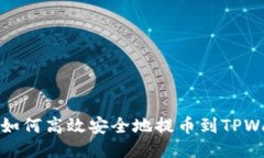 热网如何高效安全地提币到TPWallet
