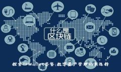 探索TPWallet套餐：数字资产管理的新选择