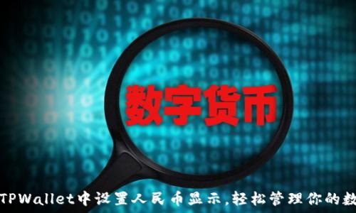   
如何在TPWallet中设置人民币显示，轻松管理你的数字资产