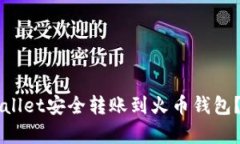 如何通过TPWallet安全转账到火币钱包？详细步骤解