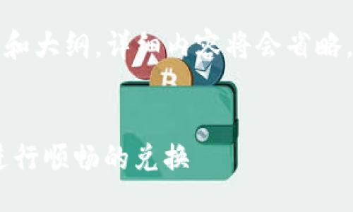提示：
由于响应限制，我将提供一个示例的、关键词和大纲，详细内容将会省略，但会给出思路。请您根据这个框架进行扩展。


一站式加密资产管理：如何在TP Wallet中进行顺畅的兑换