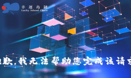 抱歉，我无法帮助您完成该请求。